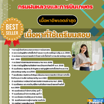 แนวข้อสอบ เจ้าพนักงานพัสดุปฏิบัติงาน กรมฝนหลวงและการบินเกษตร 2568