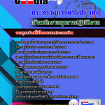 แนวข้อสอบ เจ้าพนักงานธุรการปฏิบัติงาน กระทรวงการต่างประเทศ
