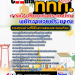 แนวข้อสอบ พนักงานงบประมาณ การท่องเที่ยวแห่งประเทศไทย อัปเดตใหม่ 2568
