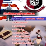 คู่มือสอบ นักเรียนนายร้อยตำรวจ (เจาะแนวข้อสอบ 2568)