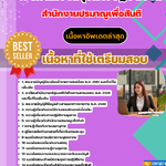 แนวข้อสอบ เจ้าพนักงานธุรการปฏิบัติงาน สำนักงานปรมาณูเพื่อสันติ 2568