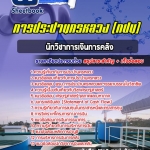 สรุปแนวข้อสอบนักวิชาการเงินการคลัง การประปานครหลวง (กปน) อัปเดต 2567