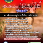 #HOT! แนวข้อสอบช่างไฟฟ้า กรมป่าไม้ 2568