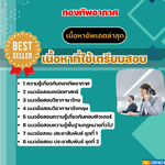 แนวข้อสอบ ประชาสัมพันธ์ กองทัพอากาศ 2568