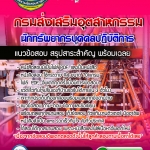 แนวข้อสอบนักทรัพยากรบุคคลปฏิบัติการ กรมส่งเสริมอุตสาหกรรม 2568