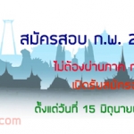 สมัครสอบ ก.พ. 2559 ภาค ก เปิดสอบ กพ
