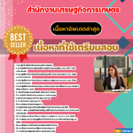 แนวข้อสอบ สำนักงานเศรษฐกิจการเกษตร