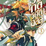 [DEXPRESS] วงกตวิบัติอลิส เล่ม 3