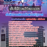 แนวข้อสอบเจ้าหน้าที่วิเคราะห์นโยบายและแผน สํานักงานสลากกินแบ่งรัฐบาล (เด็ดๆ แนวข้อสอบ) 2568