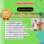 แนวข้อสอบ กลุ่มวิชาพละศึกษา ครูผู้ช่วยท้องถิ่น อัปเดต2568