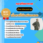 แนวข้อสอบ นักเรียนจ่าอากาศ กองทัพอากาศ 2568