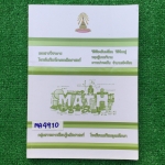 MA4910 [เตรียมอุดม] โจทย์เสริมทักษะคณิตศาสตร์ เรื่องวิธีเรียงสับเปลี่ยน วิธีจัดหมู่ ทฤษฎีบททวินาม ความน่าจะเป็น จำนวนเชิงซ้อน มีสรุปสั้นๆและโจทย์ 📗มีเขียนทำโจทย์ไปไม่ถึง20หน้า 📗แบบฝึกหัดแยกเรื่องมีเฉลยคำตอบให้ แบบฝึกทักษะมี 9 ชุด มีเฉลยคำต