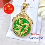 จี้หยกทอง (P.490/001/B2)