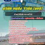 สรุปแนวข้อสอบเจ้าหน้าที่บริหารงานทั่วไป บริษัทขนส่ง จำกัด (บขส.) 2568