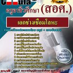 แนวข้อสอบเอกช่างเชื่อมโลหะ ครูอาชีวศึกษา (สอศ.) 2568