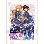[Lily house] ทำไงดีเกมนี้นางร้ายน่ารัก เล่ม 4