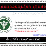 กรมควบคุมโรค เปิดสอบพนักงานราชการทั่วไป นักวิชาการคอมพิวเตอร์ 1 - 11 พฤศจิกายน 2562
