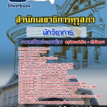 แนวข้อสอบนักวิชาการ สำนักเลขาธิการคุรุสภา 2568