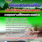 แนวข้อสอบ เจ้าหน้าที่วิเคราะห์นโยบายและแผน กรมที่ดิน อัปเดตใหม่ 2568