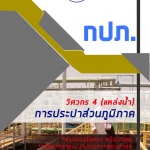 แนวข้อสอบวิศวกร 4 (แหล่งน้ำ) การประปาส่วนภูมิภาค กปภ. 2568