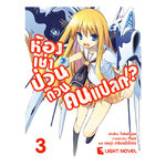 [DEXPRESS] ห้องเช่าป่วนก๊วนคนแปลก เล่ม 3