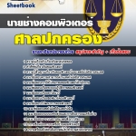 แนวข้อสอบ นายช่างคอมพิวเตอร์ ศาลปกครอง 2568
