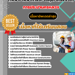 แนวข้อสอบ วิศวกร (ไฟฟ้า/ไฟฟ้ากำลัง/วัดคุม/เครื่องวัด) การประปานครหลวง 2568