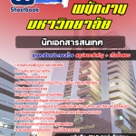 สรุปแนวข้อสอบนักเอกสารสนเทศ พนักงานมหาวิทยาลัย [SB SheetBook] 2567
