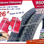 ยางจักรยาน 26 x 1.95 Chaoyang พร้อมยางใน 2 เส้น -- ส่งด่วน EMS --