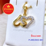 จี้ทอง/เพชร (P.490/003/B1)