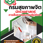 สรุปแนวข้อสอบ นักเวชศาสตร์ การสื่อความหมายปฏิบัติการ กรมสุขภาพจิต 2568