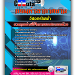 แนวข้อสอบ วิศวกรไฟฟ้า กรมท่าอากาศยาน 2568