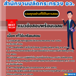 แนวข้อสอบนักจัดการงานทั่วไป สำนักงานปลัดกระทรวง อว. 2568