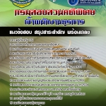 แนวข้อสอบ เจ้าพนักงานธุรการ กรมสอบสวนคดีพิเศษ DSI. NEW 2568