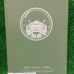 TS2631 [พี่หมุย] คอร์ส Admission ภาษาไทย การใช้ภาษาและวรรณคดี มีเนื้อหาและแบบฝึกหัด จดไม่ครบประมาณ50% ลายมือพออ่านออก ขาย 400฿