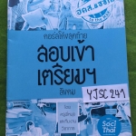 YJSC241 [พี่หมุย] โค้งสุดท้ายสอบเข้าเตรียมฯ วิชาสังคมเป็นข้อสอบทั้งหมดเลย มีเฉลย ขาย 200฿