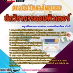 แนวข้อสอบ นักวิชาการคอมพิวเตอร์ สถาบันวิทยาลัยชุมชน 2568