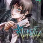 [DEXPRESS] Phenomeno ฟีโนมีโน เล่ม 4 คดีบนระเบียงวน