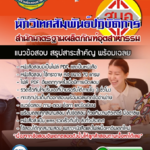 แนวข้อสอบนักวิเทศสัมพันธ์ปฏิบัติการ สำนักมาตรฐานผลิตภัณฑ์อุตสาหกรรม สมอ. 2568