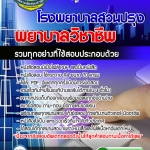 แนวข้อสอบพยาบาลวิชาชีพ โรงพยาบาลสวนปรุง อัปเดต 2568