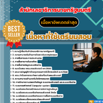 แนวข้อสอบเจ้าหน้าที่ระบบงานคอมพิวเตอร์ สำนักเลขาธิการนายกรัฐมนตรี 2568