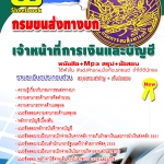 หนังสือสอบ กรมการขนส่งทาบก ตำแหน่งพนักงานการเงินและบัญชี (มาใหม่ 2568)