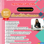 แนวข้อสอบ นักจัดการงานทั่วไป กรุงเทพมหานคร (กทม) 2568