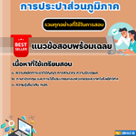 รวมแนวข้อสอบสอบบรรจุเป็นพนักงานการประปาส่วนภูมิภาค