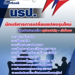 แนวข้อสอบ นักบริหารการเปลี่ยนแปลงรุ่นใหม่ นปร. 2568