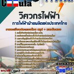 แนวข้อสอบ วิศวกรไฟฟ้า การไฟฟ้าฝ่ายผลิตแห่งประเทศไทย (กฟผ) 2568