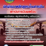 แนวข้อสอบนักพัฒนาหลักสูตรด้านการบิน สถาบันการบินพลเรือน 2568