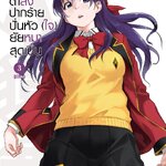 [DEXPRESS] ตาลิงปากร้าย ปั่นหัว (ใจ) ยัยหมาสุดเปิ่น เล่ม 3 ฉบับการ์ตูน