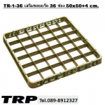 ชั้นต่อแร็ค,ชั้นเสริมขอบแร็ค 36 ช่อง,ชั้นสำสำหรับเพิ่มความสูงลังพลาสติก,สำหรับเสริมลังพลาสติกเก็บแก้วแร็คใส่แก้วลังคว่­ำแก้วลังเก็บแก้วตะกร้าคว่ำแก้วลังพ­สาสติ­กใส่แก้ว Glass Rack Plastick Trp.Tablewarethai / ทีอาร์พี.เทเบิ้ลแวร์ไทย