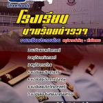 แนวข้อสอบนักเรียนนายร้อยตำรวจ (รวมข้อสอบเก่า update2568)